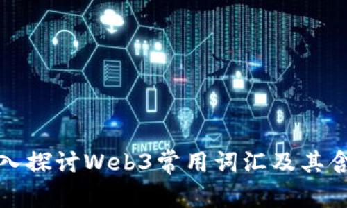 深入探讨Web3常用词汇及其含义
