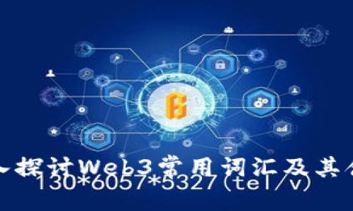 深入探讨Web3常用词汇及其含义