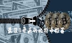 最佳B开头的比特币推荐