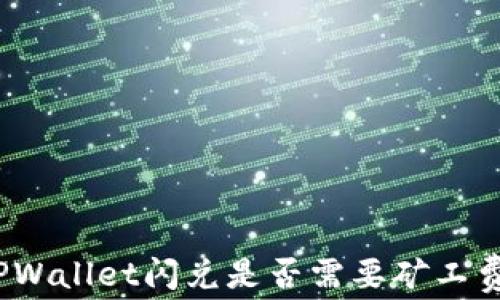 
TPWallet闪兑是否需要矿工费？