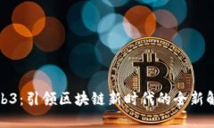 友盟Web3：引领区块链新时代的全新解决方案