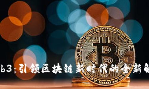 友盟Web3：引领区块链新时代的全新解决方案