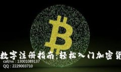 比特币数字注册指南：轻松入门加密货币世界