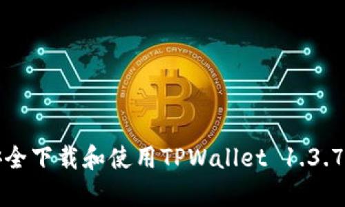如何安全下载和使用TPWallet 1.3.7客户端