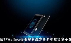  PC版TPWallet：全面解析数字资产管理与安全保障