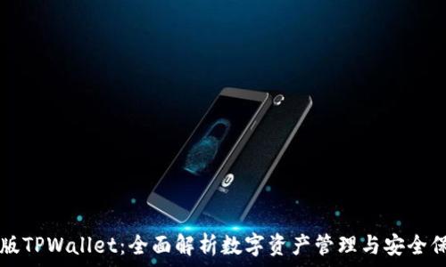  
PC版TPWallet：全面解析数字资产管理与安全保障