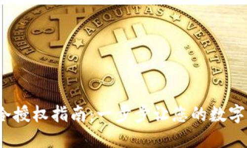 :TPWallet冷授权指南：一步步让您的数字资产更安全