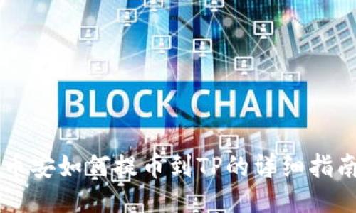 币安如何提币到TP的详细指南