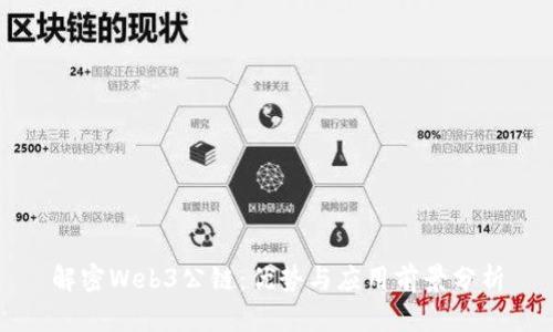 解密Web3公链：优势与应用前景分析