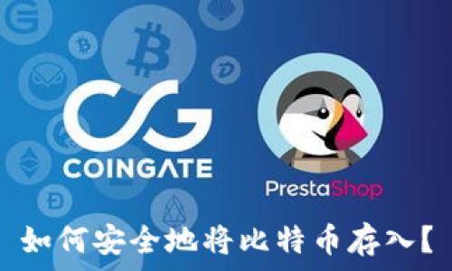   
如何安全地将比特币存入？