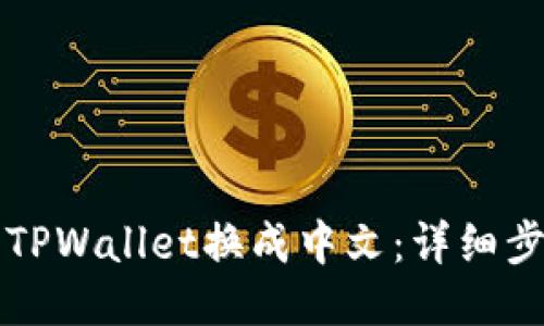 如何将TPWallet换成中文：详细步骤指南