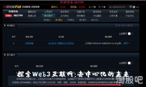 探索Web3互联网：去中心化的未来