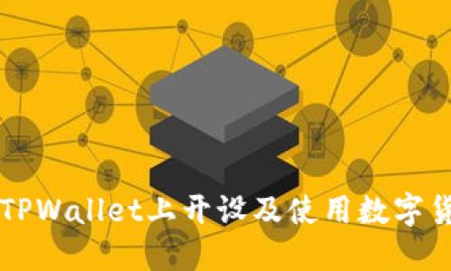 如何在TPWallet上开设及使用数字货币账户