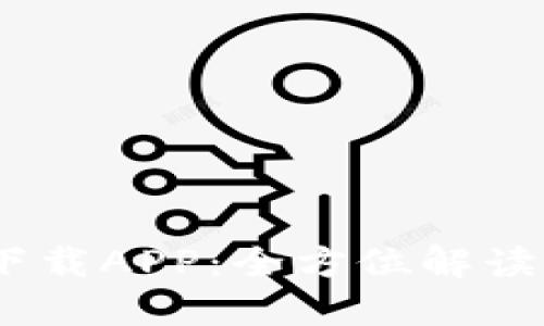 USDT官方下载APP：全方位解读与用户指南