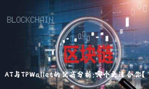 AT与TPWallet的优劣分析：哪个更适合你？
