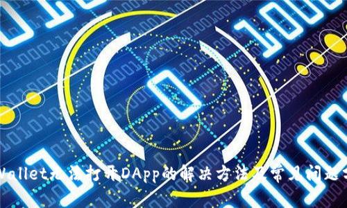 TPWallet无法打开DApp的解决方法及常见问题分析