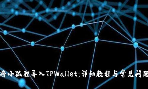 如何将小狐狸导入TPWallet：详细教程与常见问题解答