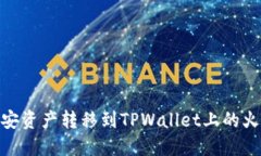如何将币安资产转移到TPWallet上的火币生态链