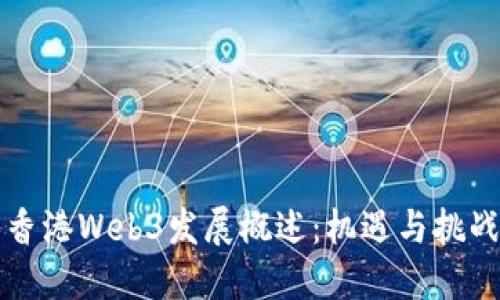香港Web3发展概述：机遇与挑战