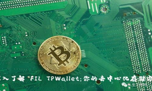 : 深入了解 FIL TPWallet：你的去中心化存储方案 