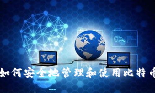 如何安全地管理和使用比特币