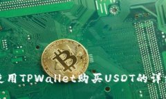 如何使用TPWallet购买USDT的详细教程