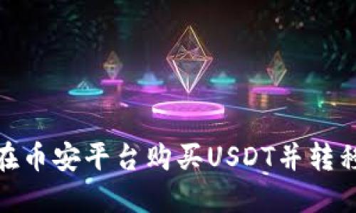 如何在币安平台购买USDT并转移到TP