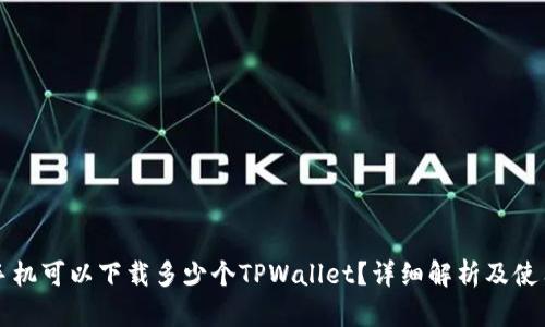 一个手机可以下载多少个TPWallet？详细解析及使用指南