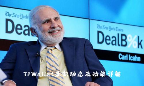 TPWallet最新动态及功能详解