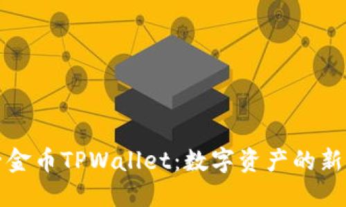 兔子金币TPWallet：数字资产的新宠儿