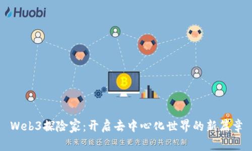 Web3探险家：开启去中心化世界的新篇章