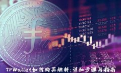 TPWallet如何购买燃料：详细步骤与指南