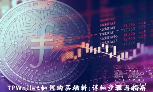
TPWallet如何购买燃料：详细步骤与指南