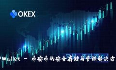 TPWallet - 币安币的安全存储与管理解决方案