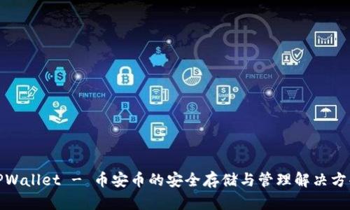 TPWallet - 币安币的安全存储与管理解决方案