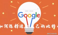 如何选择适合自己的比特币