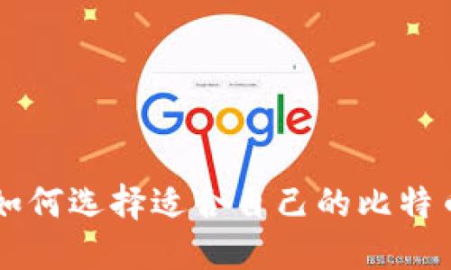 如何选择适合自己的比特币