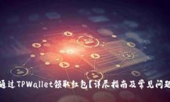 如何通过TPWallet领取红包？详尽指南及常见问题解
