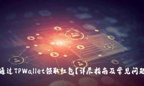 如何通过TPWallet领取红包？详尽指南及常见问题解答