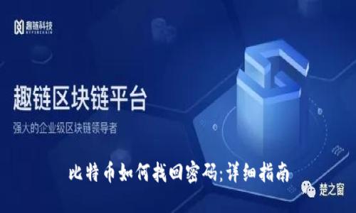 比特币如何找回密码：详细指南