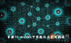 苹果TP Wallet下载教程与使用指南