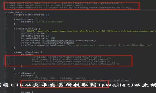 如何将ETH从火币交易所提取到TpWallet（以太坊链）