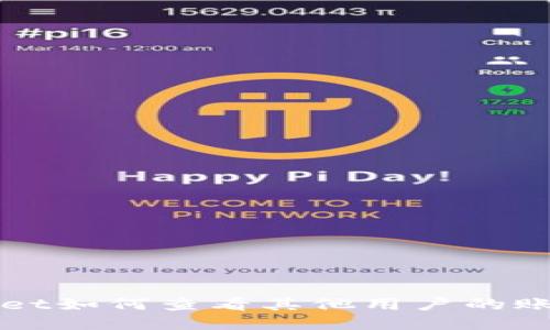 TPWallet如何查看其他用户的账户信息