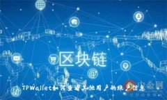 TPWallet如何查看其他用户的账户信息