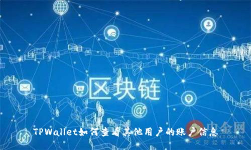 TPWallet如何查看其他用户的账户信息