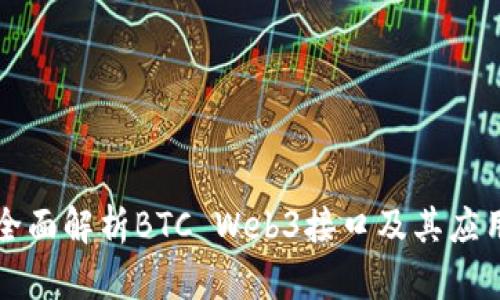 全面解析BTC Web3接口及其应用