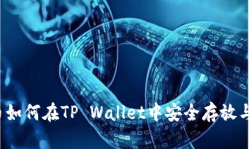 FIL币如何在TP Wallet中安全存放与管理