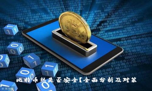 比特币热是否安全？全面分析及对策
