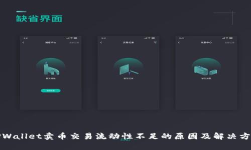 TPWallet卖币交易流动性不足的原因及解决方案