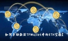 如何手动激活TPWallet中的ETH空投？